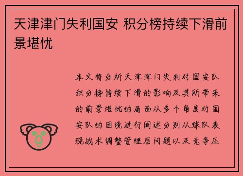 天津津门失利国安 积分榜持续下滑前景堪忧