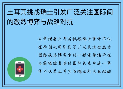 土耳其挑战瑞士引发广泛关注国际间的激烈博弈与战略对抗