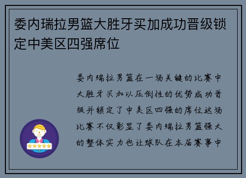 委内瑞拉男篮大胜牙买加成功晋级锁定中美区四强席位