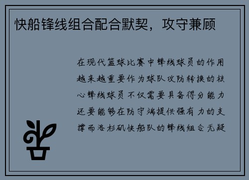 快船锋线组合配合默契，攻守兼顾