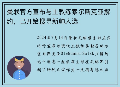 曼联官方宣布与主教练索尔斯克亚解约，已开始搜寻新帅人选