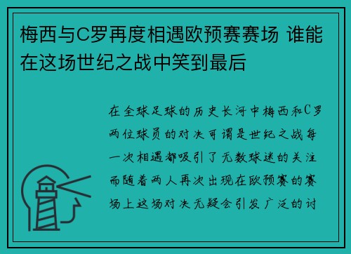 梅西与C罗再度相遇欧预赛赛场 谁能在这场世纪之战中笑到最后
