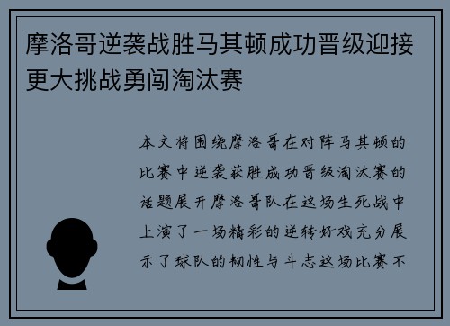 摩洛哥逆袭战胜马其顿成功晋级迎接更大挑战勇闯淘汰赛