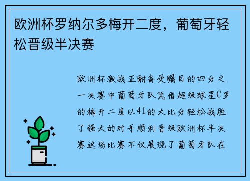 欧洲杯罗纳尔多梅开二度，葡萄牙轻松晋级半决赛