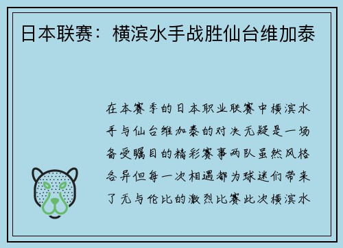 日本联赛：横滨水手战胜仙台维加泰
