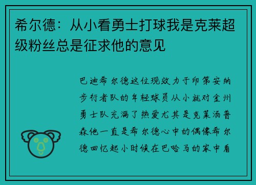 希尔德：从小看勇士打球我是克莱超级粉丝总是征求他的意见