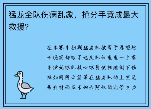 猛龙全队伤病乱象，抢分手竟成最大救援？