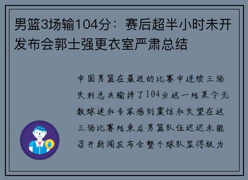 男篮3场输104分：赛后超半小时未开发布会郭士强更衣室严肃总结