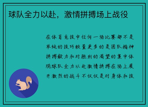 球队全力以赴，激情拼搏场上战役