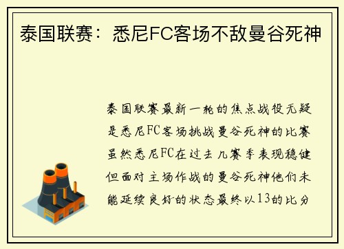 泰国联赛：悉尼FC客场不敌曼谷死神