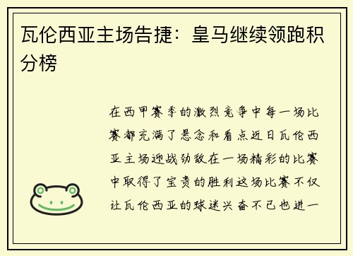 瓦伦西亚主场告捷：皇马继续领跑积分榜