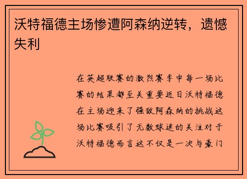 沃特福德主场惨遭阿森纳逆转，遗憾失利