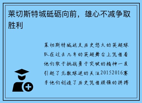莱切斯特城砥砺向前，雄心不减争取胜利