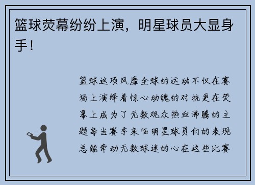 篮球荧幕纷纷上演，明星球员大显身手！