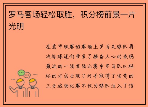 罗马客场轻松取胜，积分榜前景一片光明