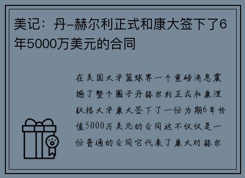美记：丹-赫尔利正式和康大签下了6年5000万美元的合同