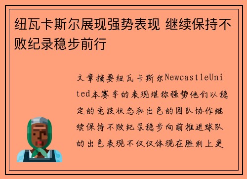 纽瓦卡斯尔展现强势表现 继续保持不败纪录稳步前行