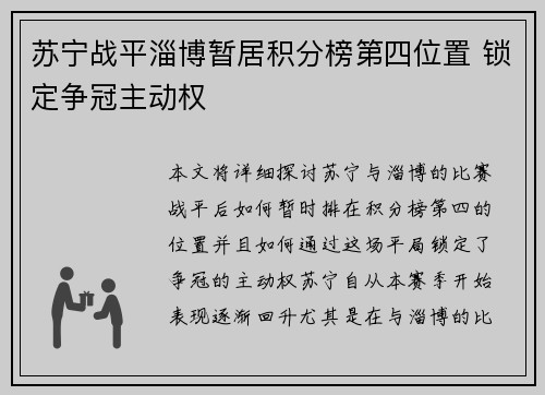 苏宁战平淄博暂居积分榜第四位置 锁定争冠主动权