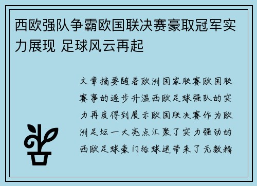 西欧强队争霸欧国联决赛豪取冠军实力展现 足球风云再起