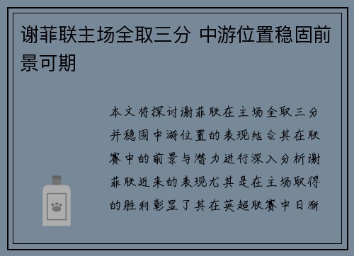 谢菲联主场全取三分 中游位置稳固前景可期