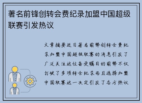 著名前锋创转会费纪录加盟中国超级联赛引发热议