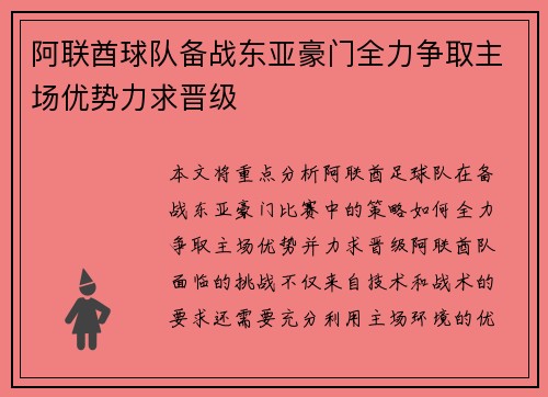 阿联酋球队备战东亚豪门全力争取主场优势力求晋级