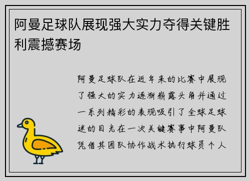阿曼足球队展现强大实力夺得关键胜利震撼赛场