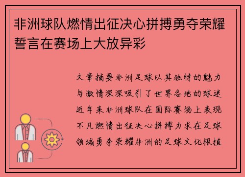 非洲球队燃情出征决心拼搏勇夺荣耀誓言在赛场上大放异彩