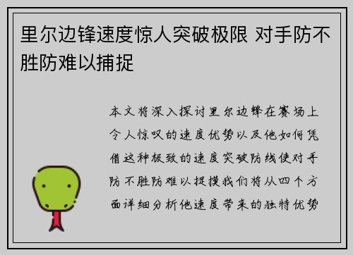 里尔边锋速度惊人突破极限 对手防不胜防难以捕捉