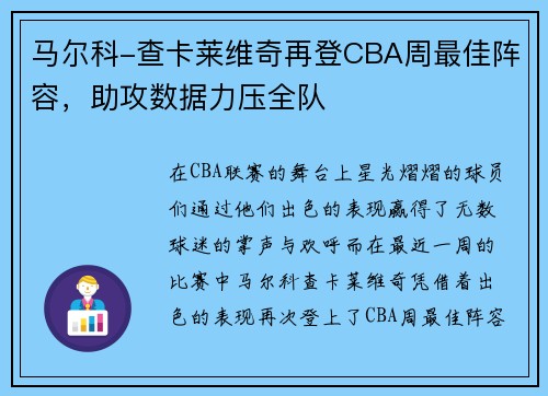 马尔科-查卡莱维奇再登CBA周最佳阵容，助攻数据力压全队