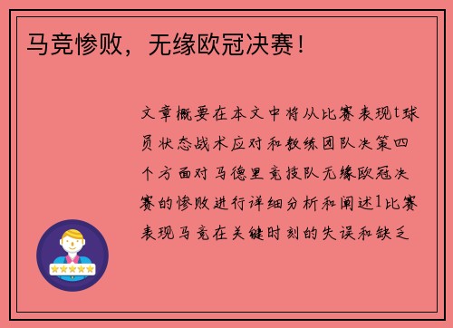 马竞惨败，无缘欧冠决赛！