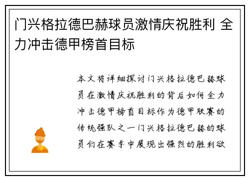 门兴格拉德巴赫球员激情庆祝胜利 全力冲击德甲榜首目标