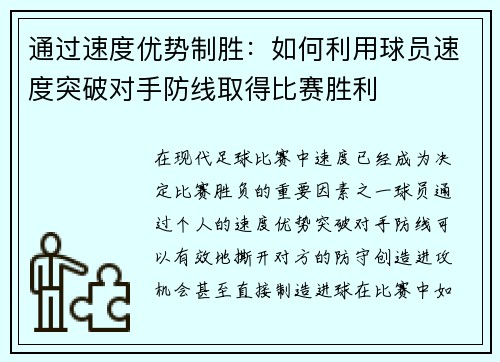 通过速度优势制胜：如何利用球员速度突破对手防线取得比赛胜利