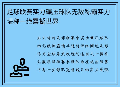 足球联赛实力碾压球队无敌称霸实力堪称一绝震撼世界
