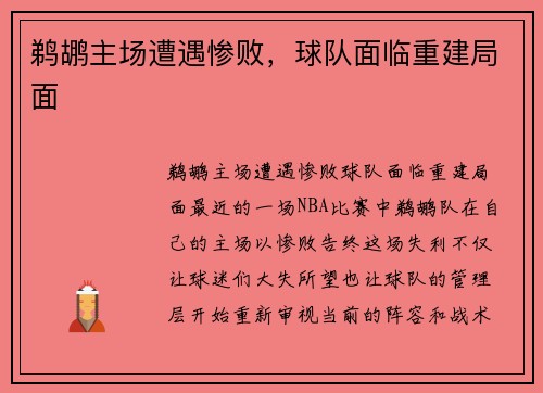 鹈鹕主场遭遇惨败，球队面临重建局面