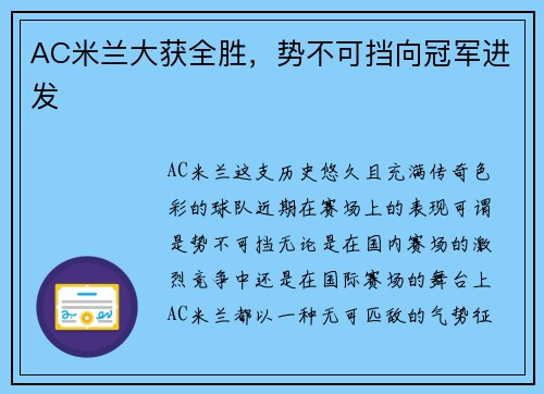 AC米兰大获全胜，势不可挡向冠军进发