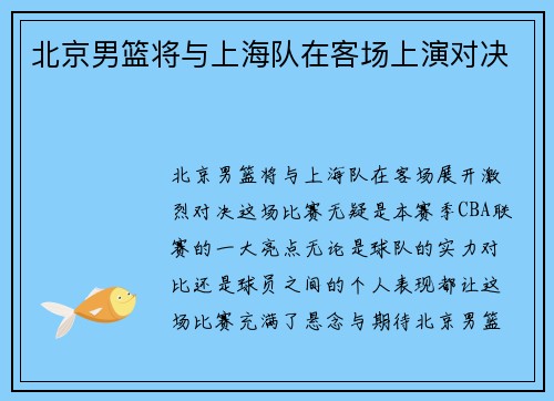 北京男篮将与上海队在客场上演对决