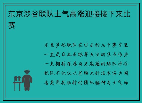 东京涉谷联队士气高涨迎接接下来比赛