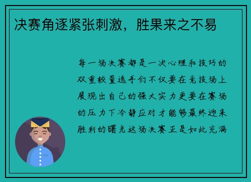 决赛角逐紧张刺激，胜果来之不易