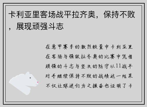卡利亚里客场战平拉齐奥，保持不败，展现顽强斗志
