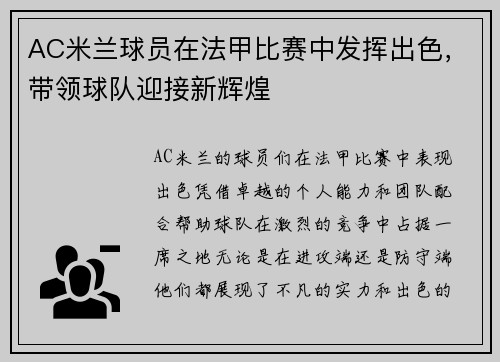 AC米兰球员在法甲比赛中发挥出色，带领球队迎接新辉煌