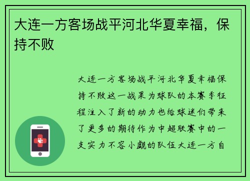 大连一方客场战平河北华夏幸福，保持不败