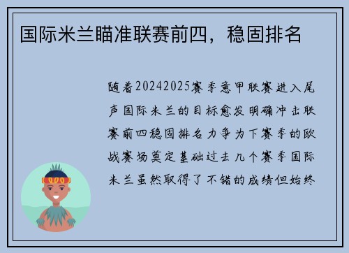 国际米兰瞄准联赛前四，稳固排名
