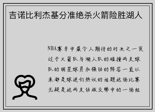 吉诺比利杰基分准绝杀火箭险胜湖人