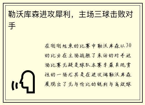 勒沃库森进攻犀利，主场三球击败对手