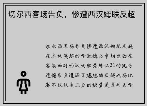 切尔西客场告负，惨遭西汉姆联反超
