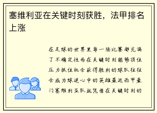塞维利亚在关键时刻获胜，法甲排名上涨