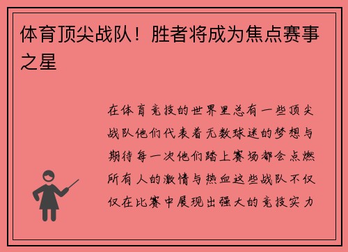 体育顶尖战队！胜者将成为焦点赛事之星