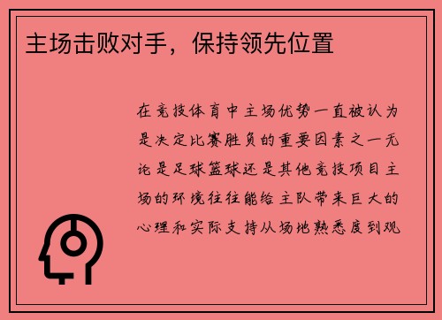 主场击败对手，保持领先位置
