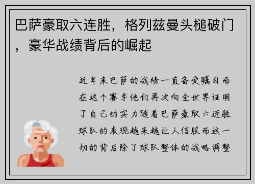 巴萨豪取六连胜，格列兹曼头槌破门，豪华战绩背后的崛起